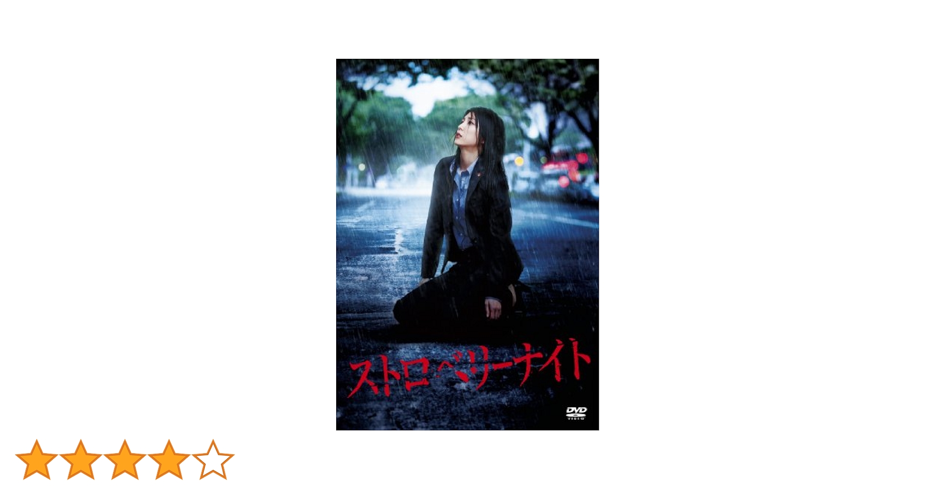 Amazon.co.jp: ストロベリーナイト DVDスタンダード